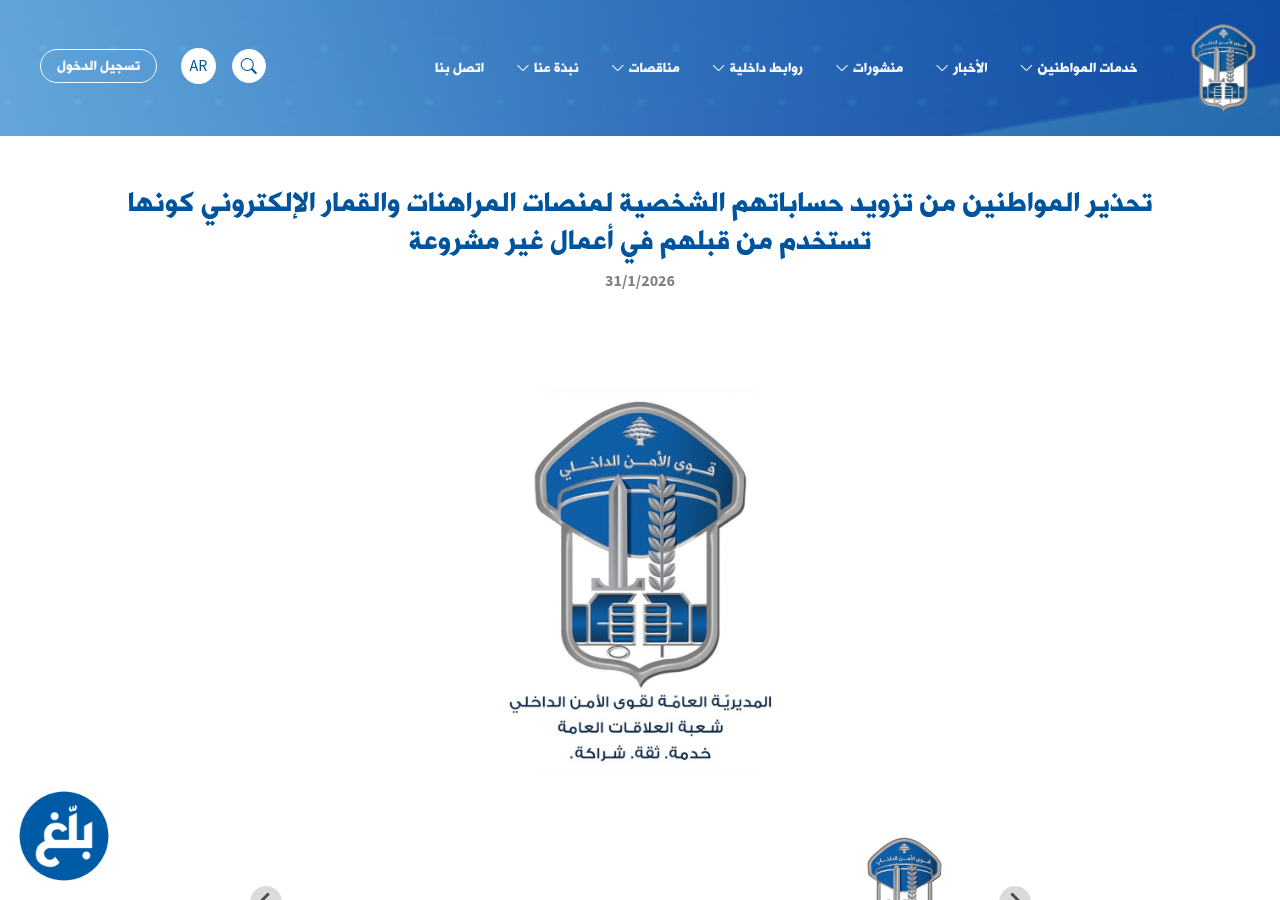 تحذير قوى الأمن بشأن حسابات منصات القمار