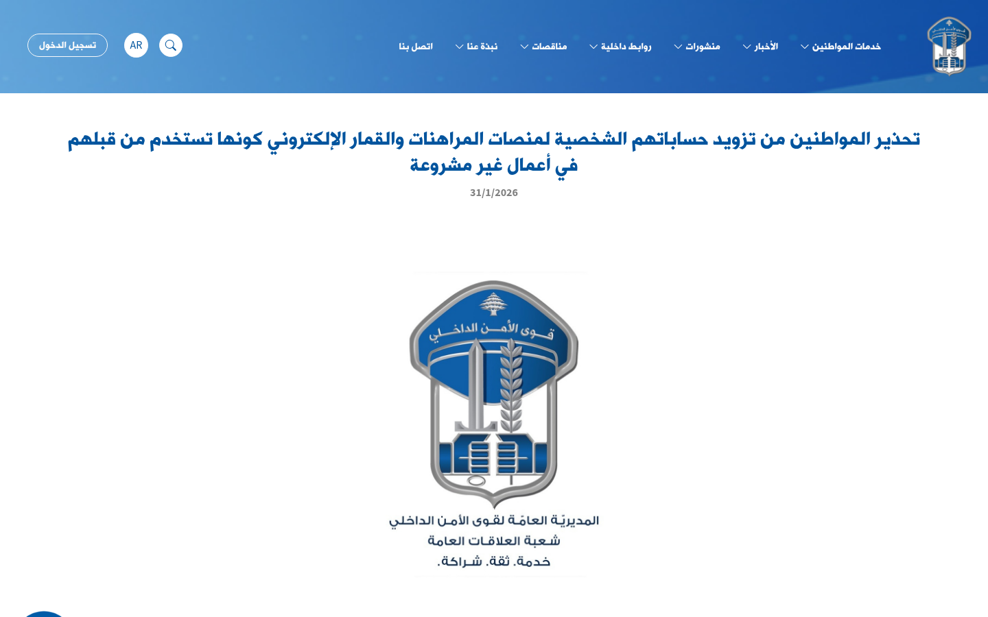 تحذير قوى الأمن اللبناني المؤرخ